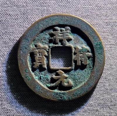 精品裸币 - 50:精铸祥符通宝