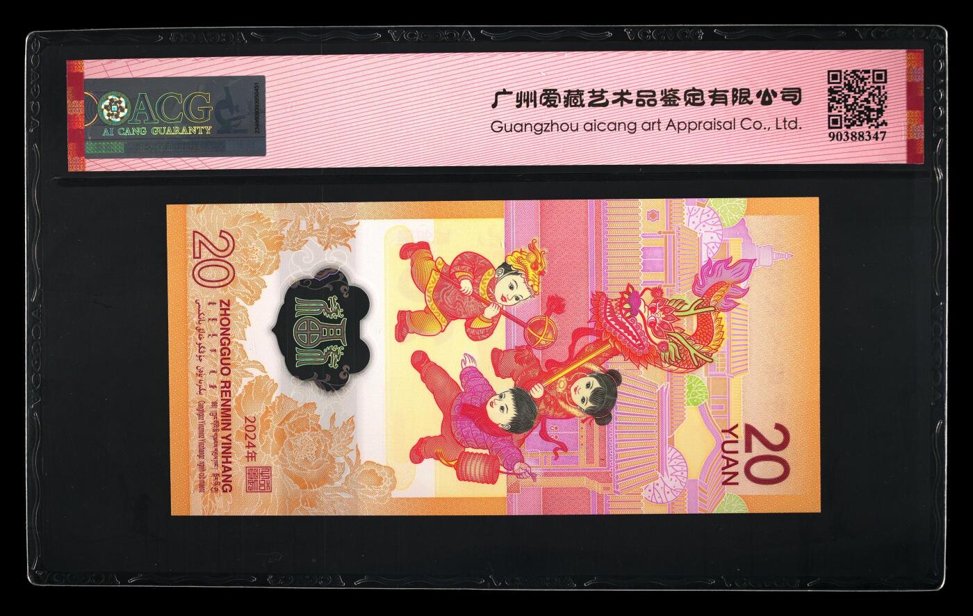 200多张爱藏和PMG一起出，不单出，总价放在最后 2024年贰拾圆龙年贺岁纪念钞 季军分68分 红绳版
