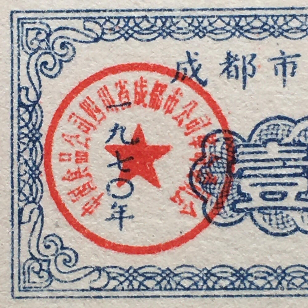       珍稀雨露1970年成都市临时肉票壹斤全新品相未流通1枚原版真品如图供应票证旧藏文玩艺术收藏