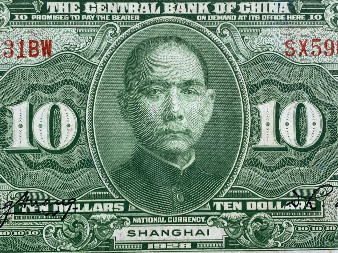 《竞宝斋》第470场 周日，周一，周二 3场连拍 （全场包邮）欢迎送拍 爱藏 62EPQ 1928年民国17年中央银行上海十元 10元美钞版，号码无47，全新无折，背后孫中山像图案，大纸币有EPQ较小的，大尺寸的票，保存至这个品相民国钱币算好的