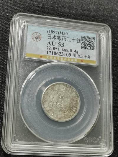 天下钱庄专场欢迎参拍 - 日本龙二十钱银币