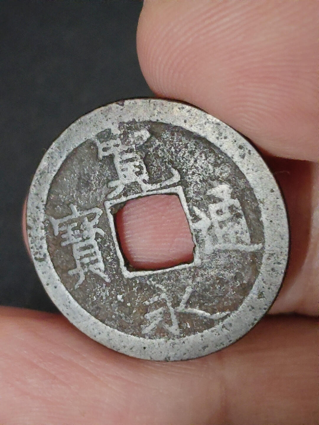 猩哥外币小铺➨【第221场】 宽永通宝