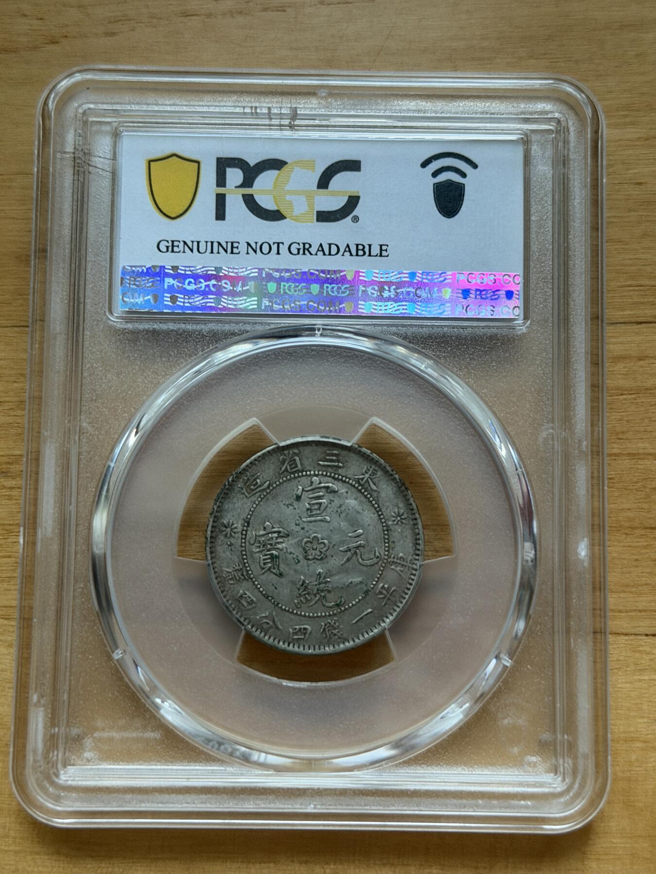 海外回流精品专场 PCGS评级东三省宣统元宝（版别：中心点，星下点）