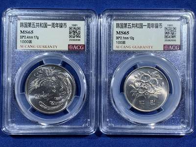 《竞宝斋》第470场 周日，周一，周二 3场连拍 （全场包邮）欢迎送拍 - 两枚一组 ACG MS65 韩国 1981年 第五共和国一周年镍币 1000元/100元 凤凰/木槿花
