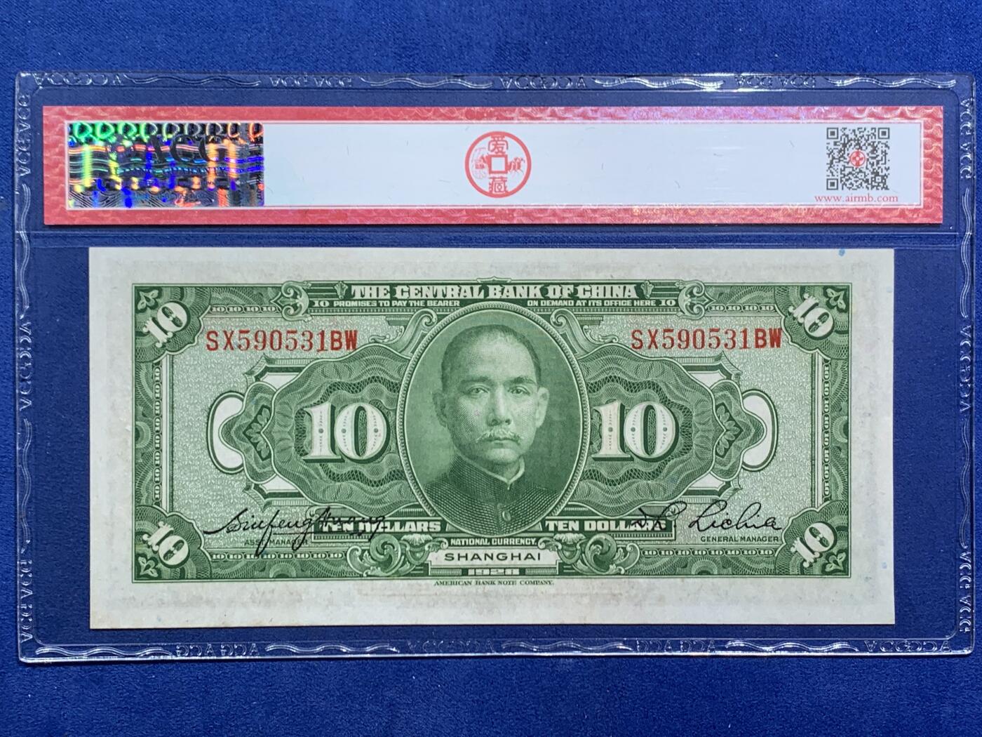 《竞宝斋》第470场 周日，周一，周二 3场连拍 （全场包邮）欢迎送拍 爱藏 62EPQ 1928年民国17年中央银行上海十元 10元美钞版，号码无47，全新无折，背后孫中山像图案，大纸币有EPQ较小的，大尺寸的票，保存至这个品相民国钱币算好的
