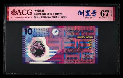 200多张爱藏和PMG一起出，不单出，总价放在最后 - 2018年港币拾圆 倒置号 双冠 双喜号 67分
