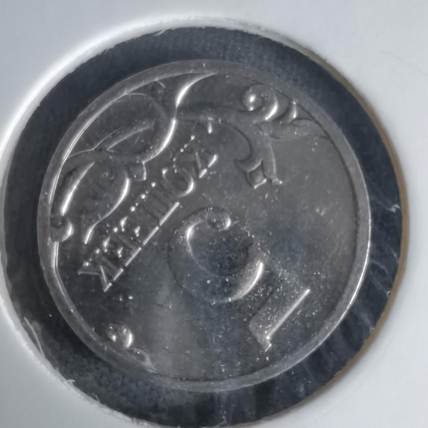 沼泽如烟--第1025场 俄罗斯2014年5戈比