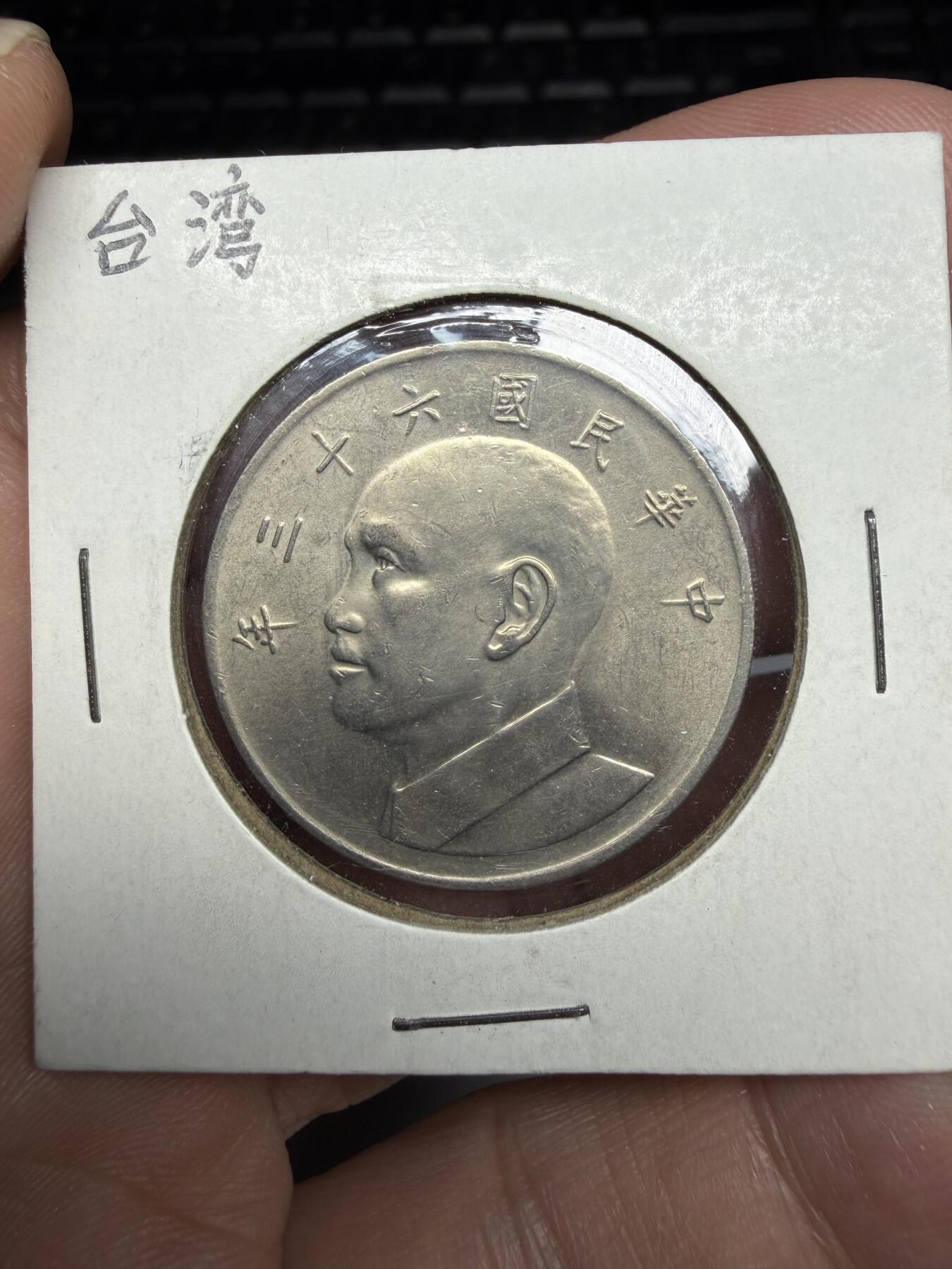 2026年集古藏今外币拍卖第三期-第4场—（总第314拍），可以寄存60天，满160元包邮。 民国63年大五元