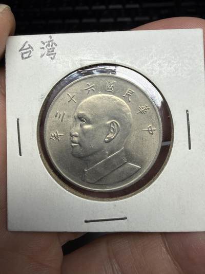 2026年集古藏今外币拍卖第三期-第4场—（总第314拍），可以寄存60天，满160元包邮。 - 民国63年大五元