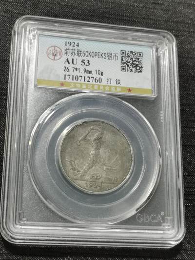 天下钱庄专场欢迎参拍 - 苏联打铁50戈比银币