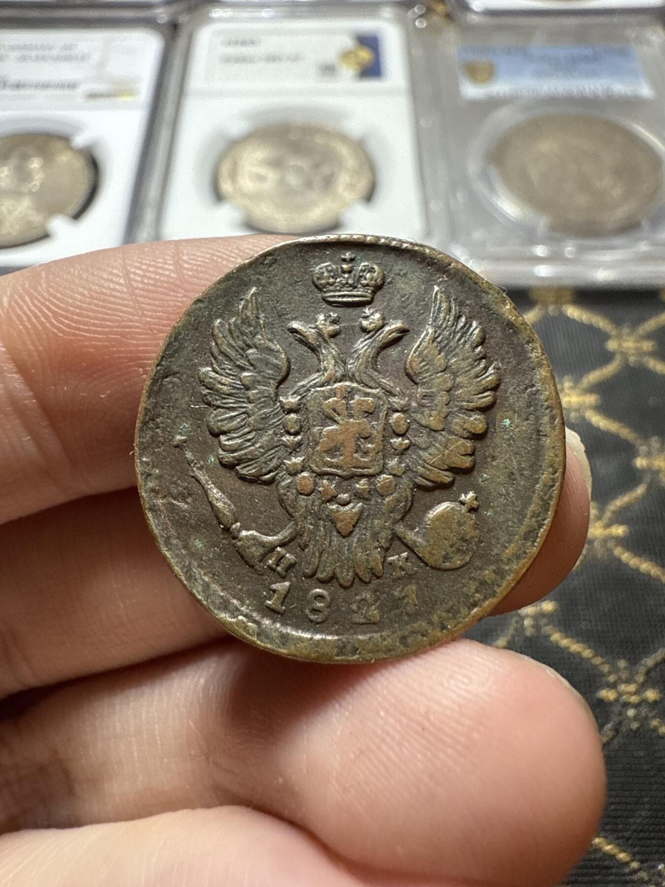 南宋泉阁俄币 外币 国币 专场第二十二期 【送拍无额外佣金】 沙俄 亚历山大一世 1827年 1戈比 ЕМ/ПК厂 通货