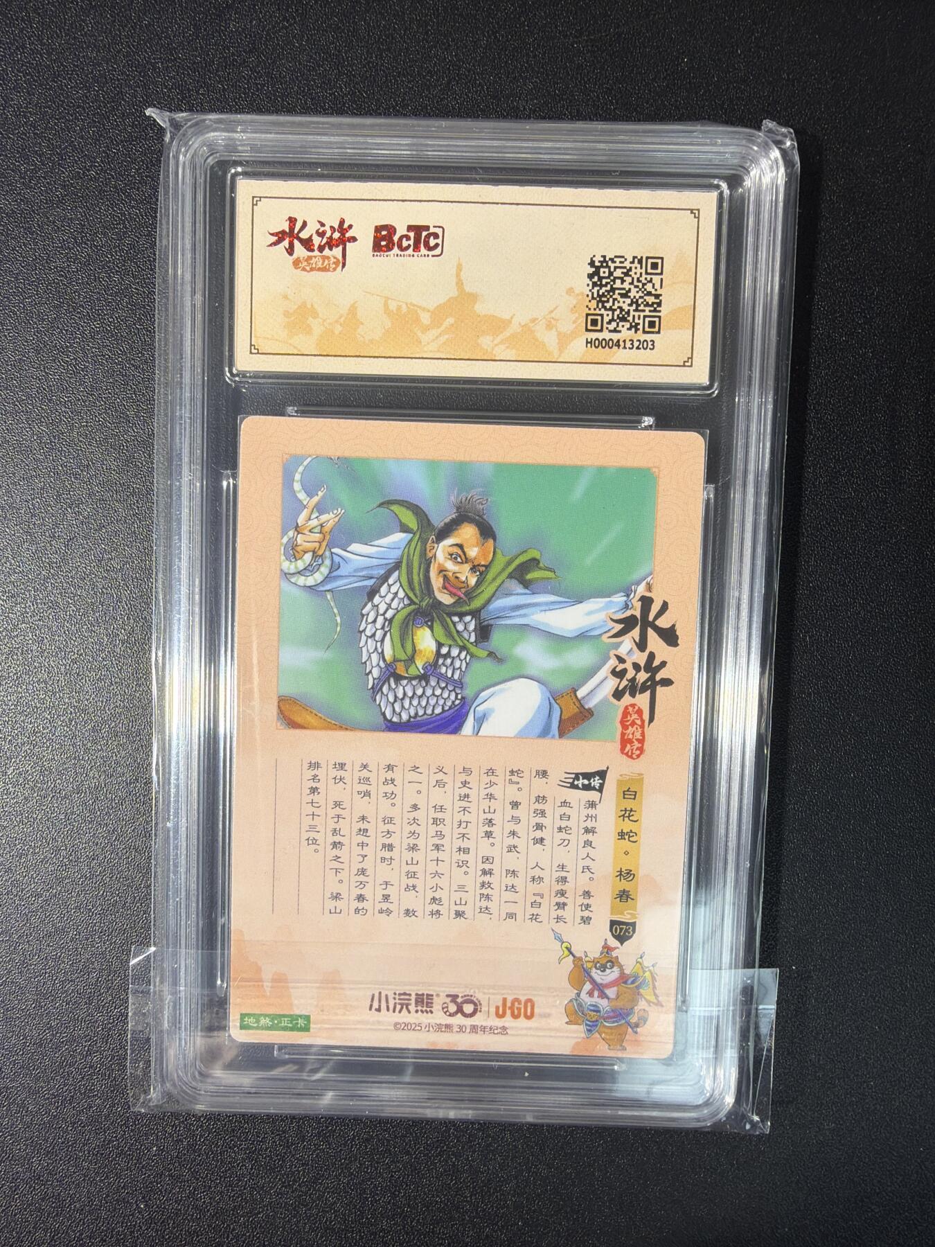 NO.27 好又多金牌大场，每周一站式配齐，方便凑单！（周6晚9点截拍，卖家送拍0抽成！） 小浣熊30周年 水浒英雄传 李海生 杨春 大粗闪 自评级9.5G/P