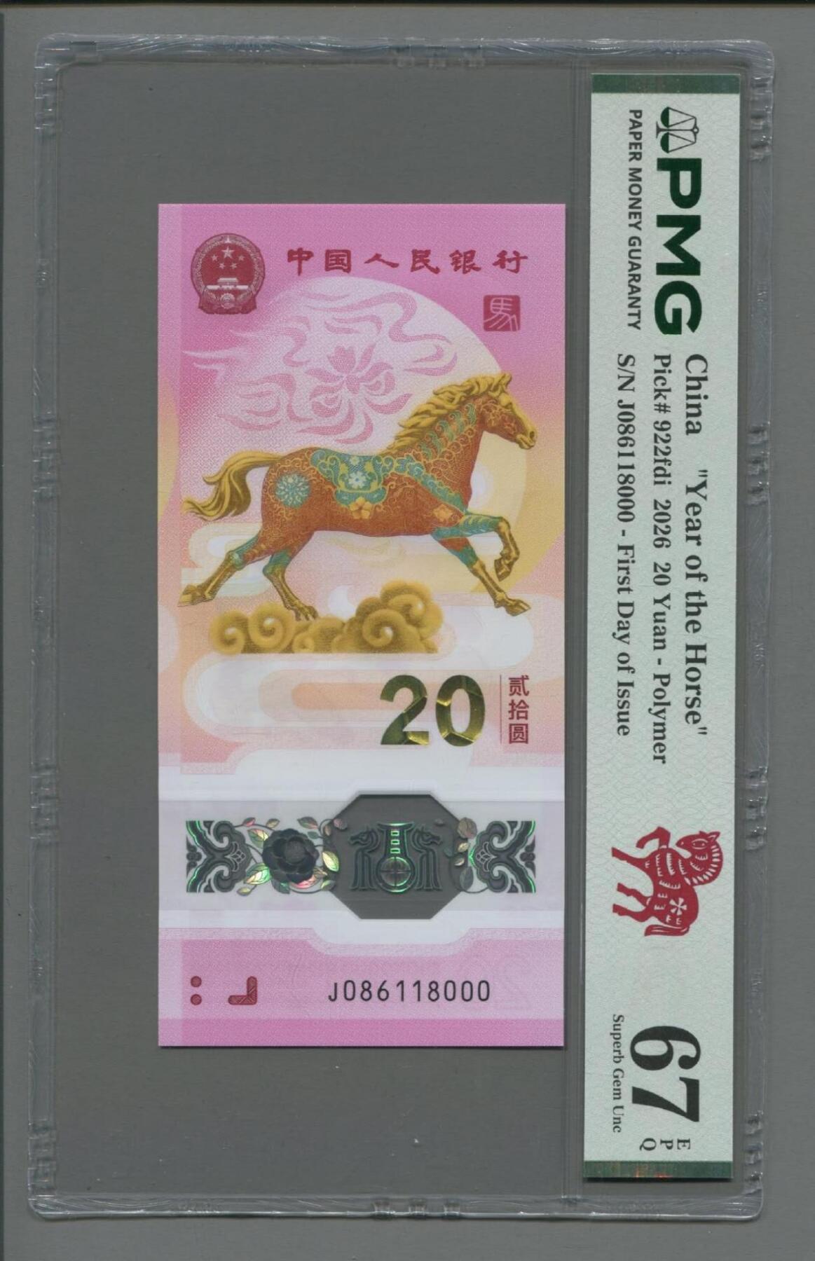 品味人生 马钞倒置豹子号一张PMG67