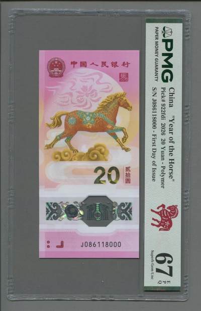 品味人生 - 马钞倒置豹子号一张PMG67