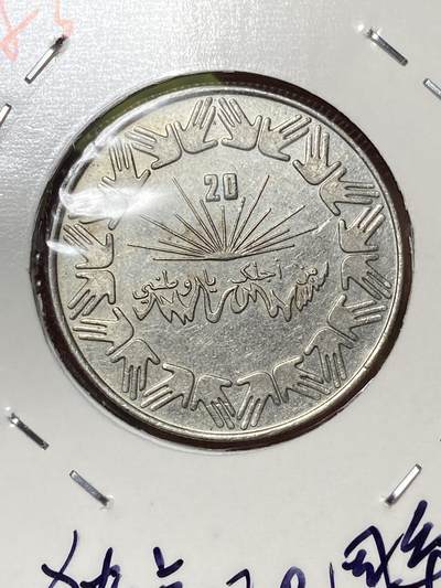 2026年第三十六场(总第二百零五场）外国精品纸夹币场(免佣金) - 阿尔及利亚🇩🇿1983单年份1第纳尔(独立20周年纪念币)