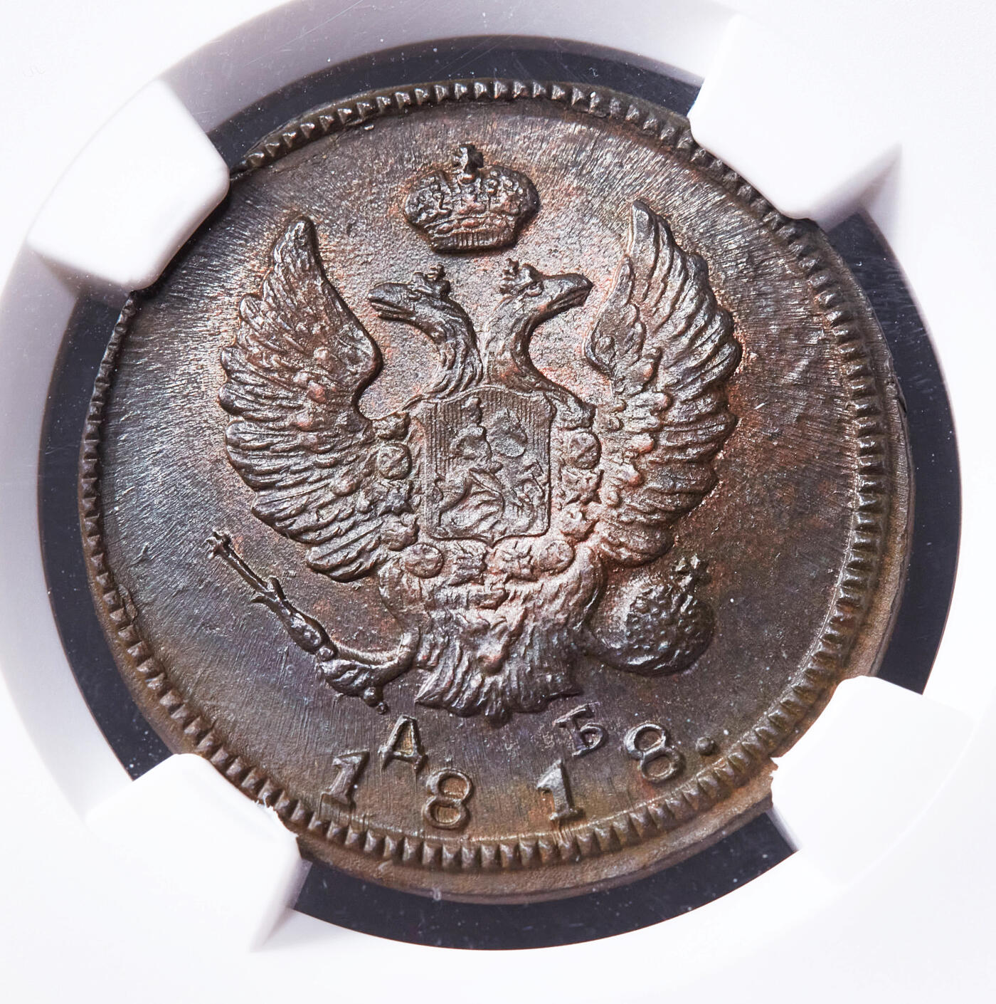 【俄甄集藏】2026年(049)03-18星期三 晚 19:30 全场包邮 沙俄1818年亚历山大一世KM厂AБ标2戈比铜币，NGC MS63，巧克力包浆，原光品相