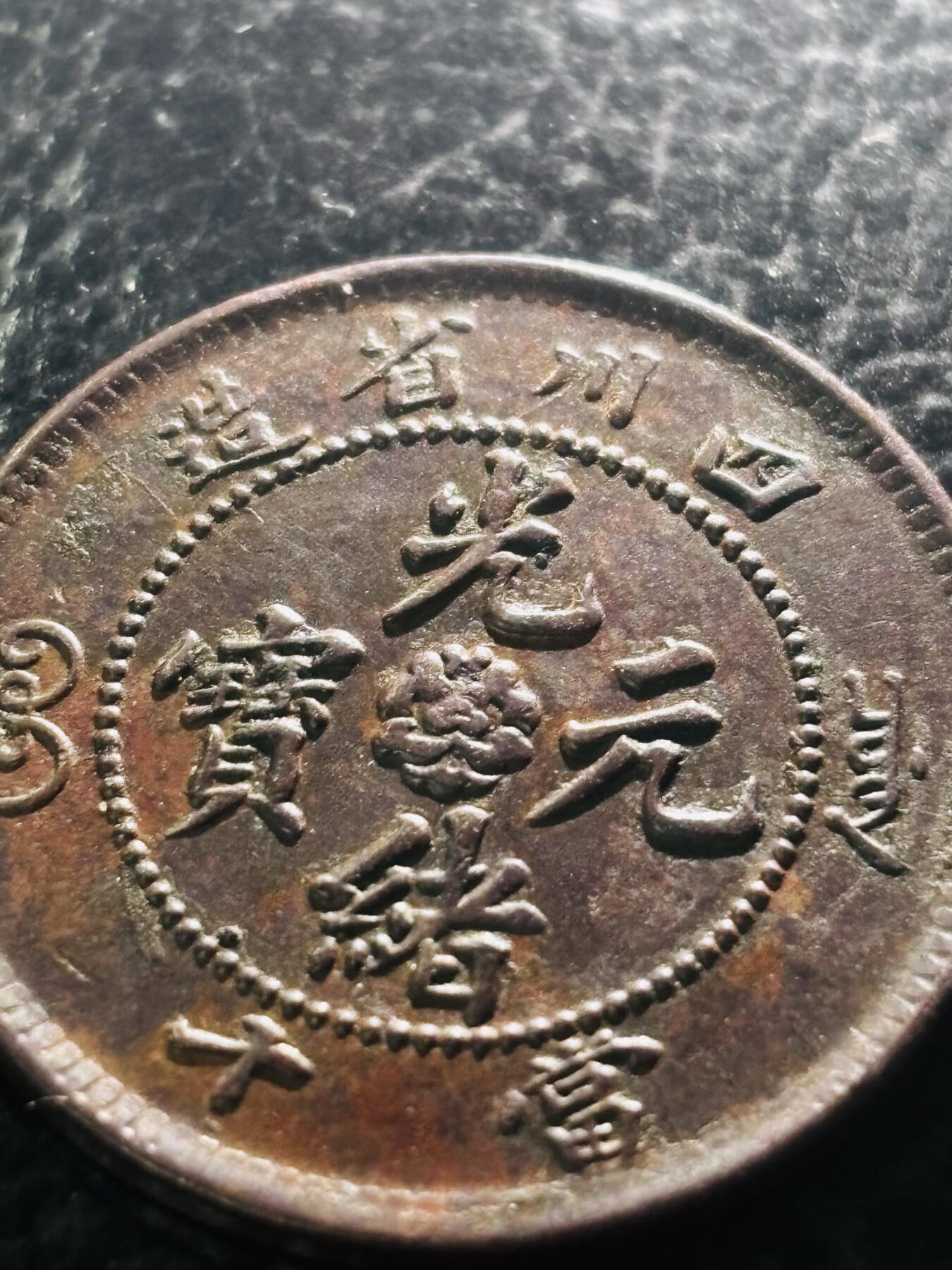 文馨钱币收藏第 297 场，银币，古钱币，铜元场，长期接代拍业务 粗笔大字版 光绪元宝四川省造当十，十尾飞龙铜元，全深打龙鳞，凹凸感十足