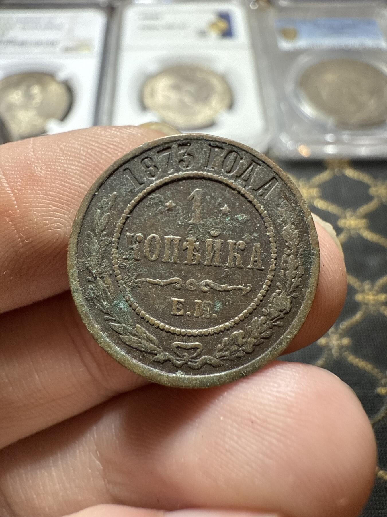 南宋泉阁俄币 外币 国币 专场第二十二期 【送拍无额外佣金】 沙俄 亚历山大三世 1875年 1戈比铜币 EM厂 通货好品