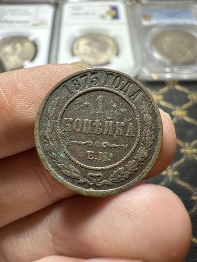 南宋泉阁俄币 外币 国币 专场第二十二期 【送拍无额外佣金】 - 沙俄 亚历山大三世 1875年 1戈比铜币 EM厂 通货好品