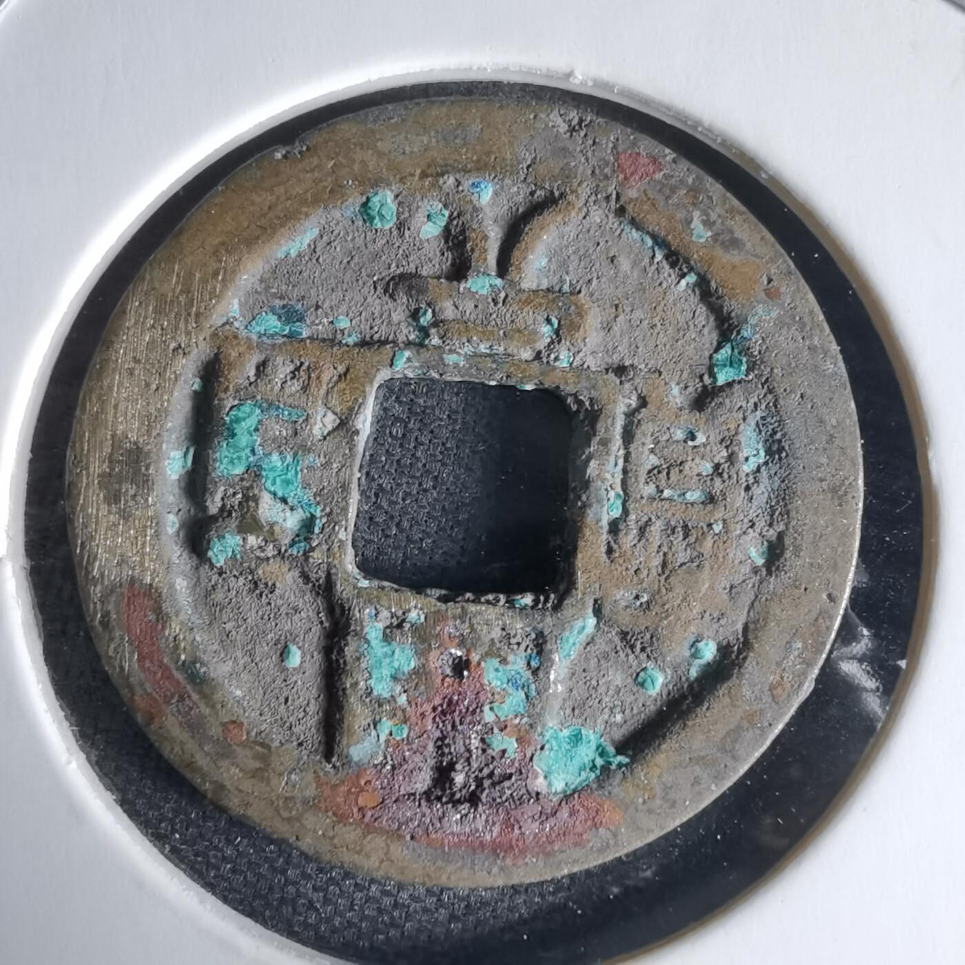 沼泽如烟--第1025场 开元通宝