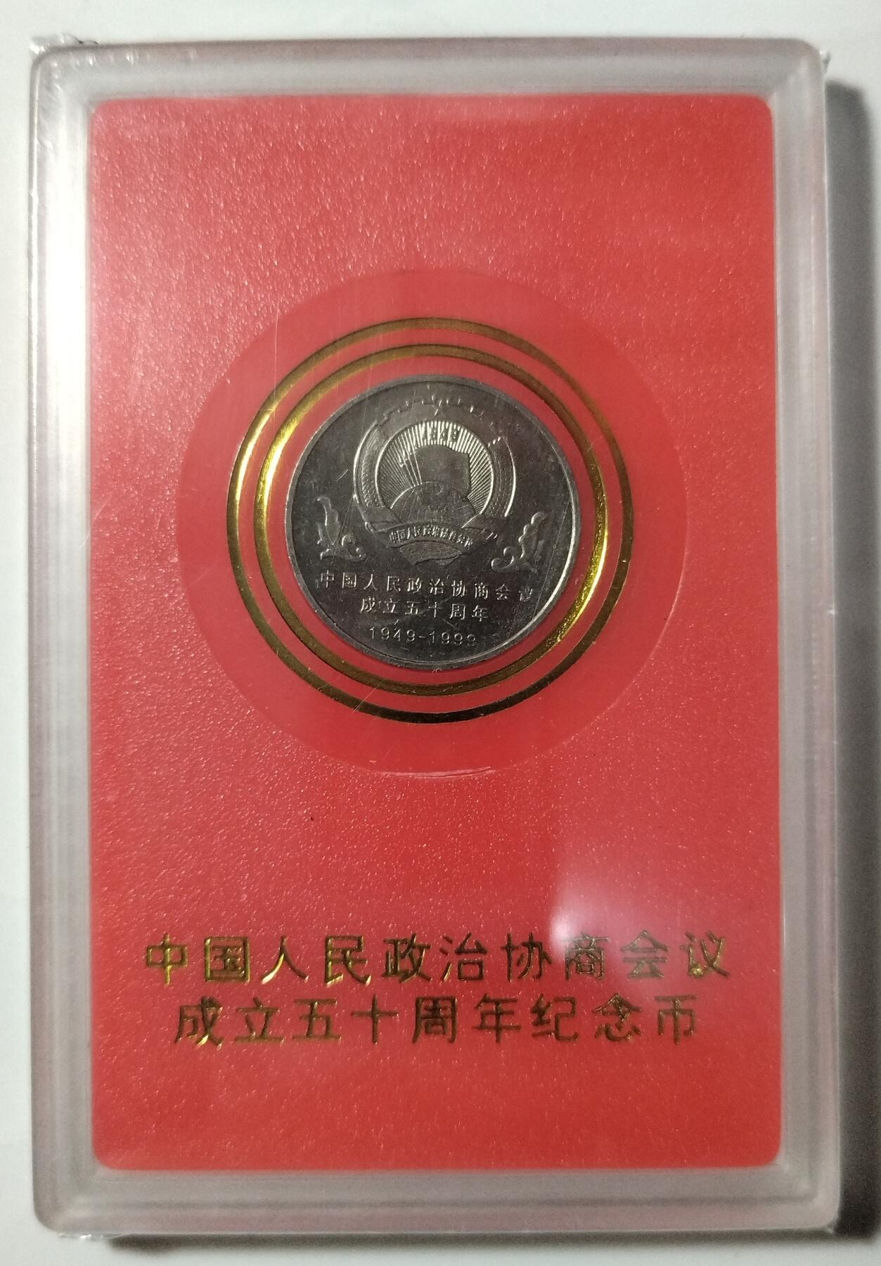 1999年庆祝中国人民政治协商会议成立50周年纪念币一枚，中国人民银行装帧！稀少好货，按图发货！