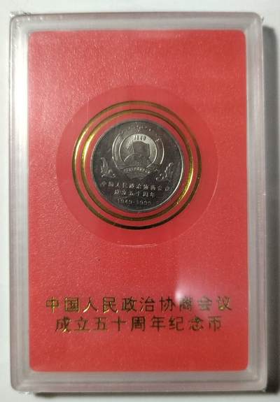 1999年庆祝中国人民政治协商会议成立50周年纪念币一枚，中国人民银行装帧！稀少好货，按图发货！ - 1999年庆祝中国人民政治协商会议成立50周年纪念币一枚，中国人民银行装帧！稀少好货，按图发货！