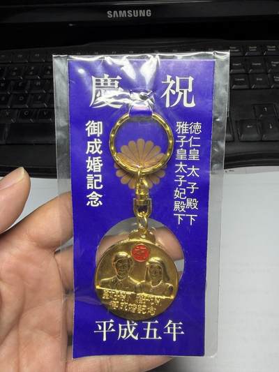2026年集古藏今外币拍卖第三期-第5场—（总第315拍），可以寄存60天，满160元包邮。 - 平成5年日本皇太子结婚纪念章，直径39.5毫米