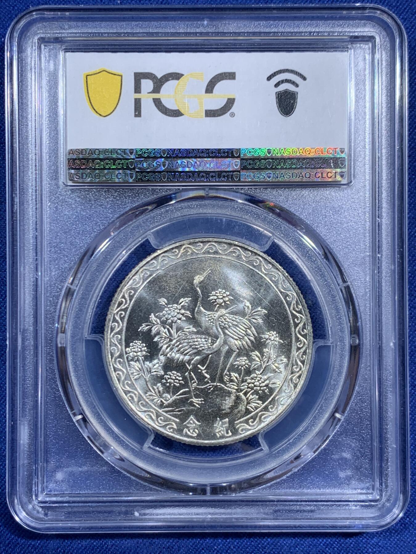 《竞宝斋》第471场 周日，周一，周二 3场连拍 （全场包邮）欢迎送拍 PCGS MS64 中国台湾省 1966年 蒋公八秩华诞银币 双面深打 十字转光 有银霜感 高分好状态
