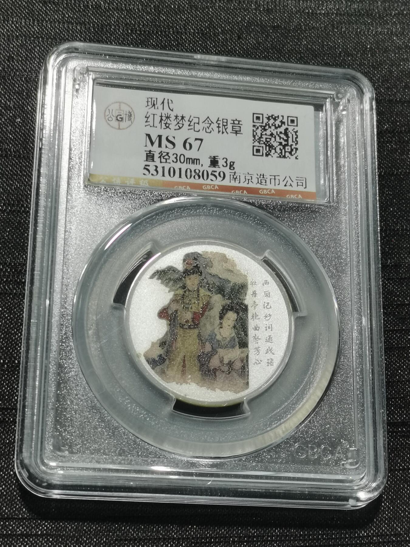 天下钱庄专场欢迎参拍 红楼梦银章，3克纯银