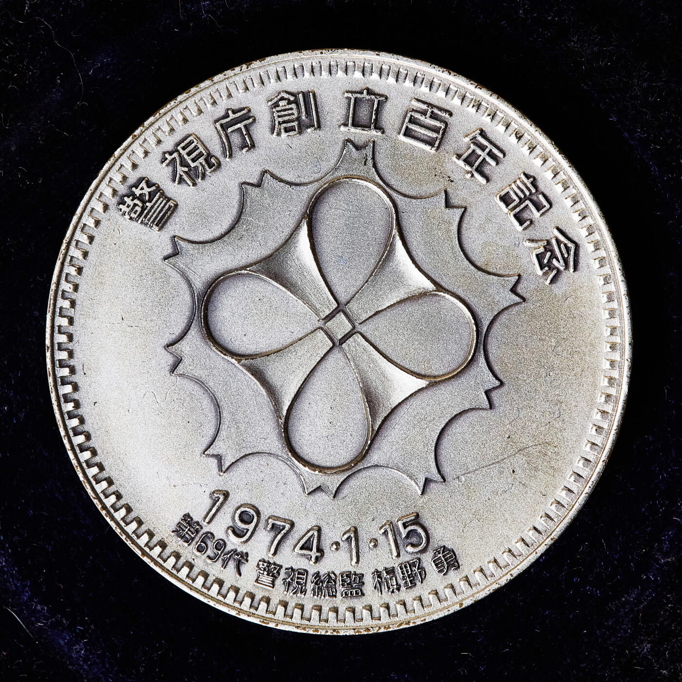 【俄甄集藏】2026年(049)03-18星期三 晚 19:30 全场包邮 日本1974年川路利良头像纪念警视厅（警察局）成立100周年镀银大铜章，原盒，直径：60mm，重量：149.4克，少见，盒体内衬有脱落