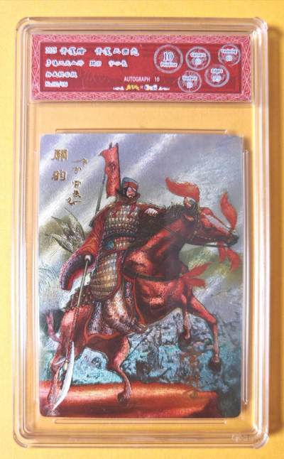 趣卡卡拍No.27期（无佣金免手续费，分享成交有奖） - 【联名标签，编号签名评级卡】青笺绘 三国志 五虎将之10P032关羽