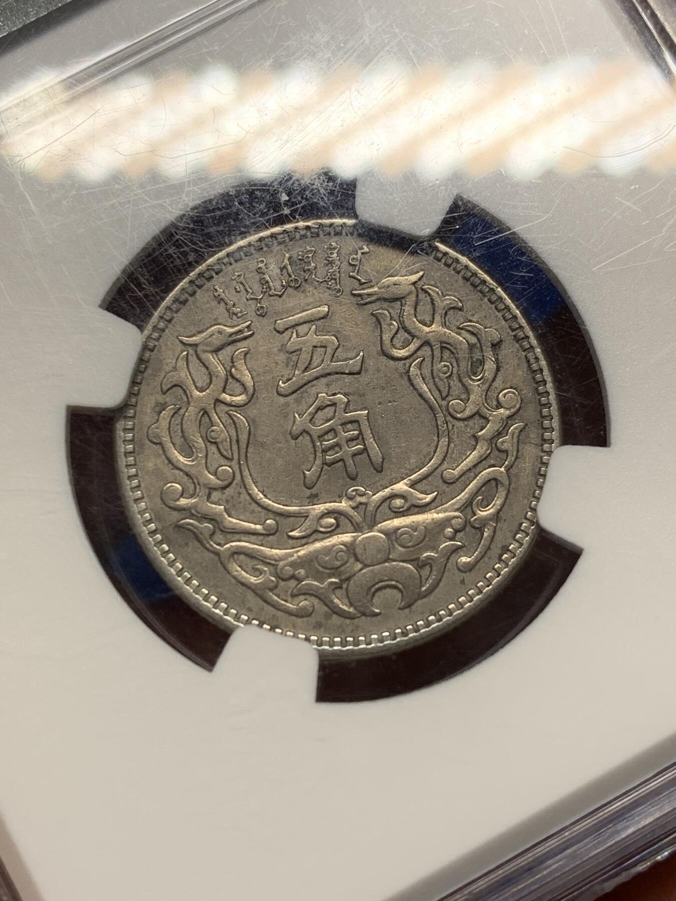 《竞宝斋》第471场 周日，周一，周二 3场连拍 （全场包邮）欢迎送拍 NGC XF40 中国 1938年 蒙疆银行 五角 镍币 图像清晰 无磨损 市面少见 盒子有划痕