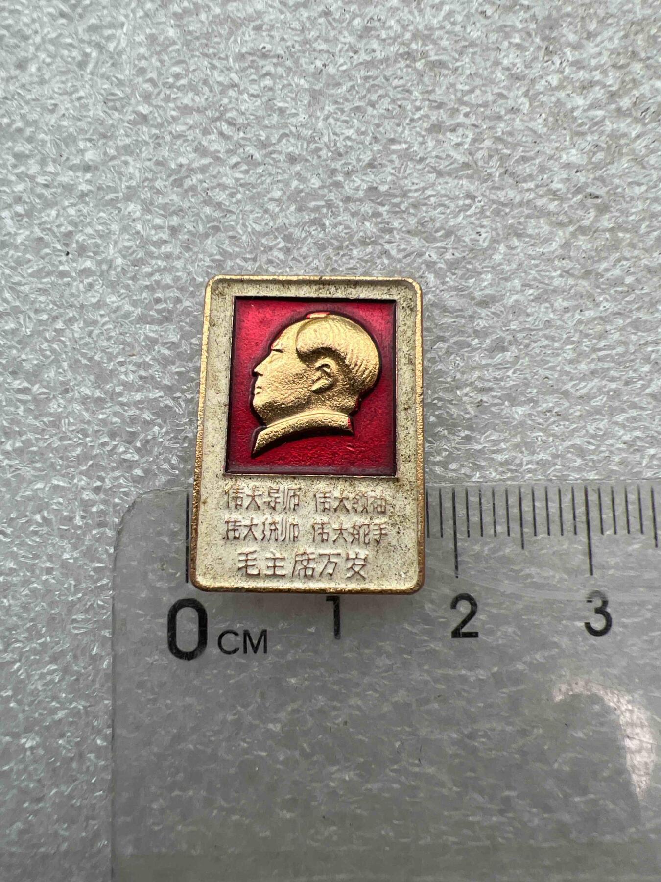 真品像章、纪念章 真品像章、纪念章