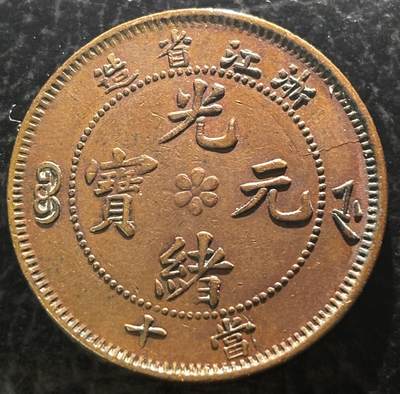 文馨钱币收藏第 297 场，银币，古钱币，铜元场，长期接代拍业务 - 传世包浆极美品 光绪元宝浙江省造当十大水龙，全码齿全龙鳞