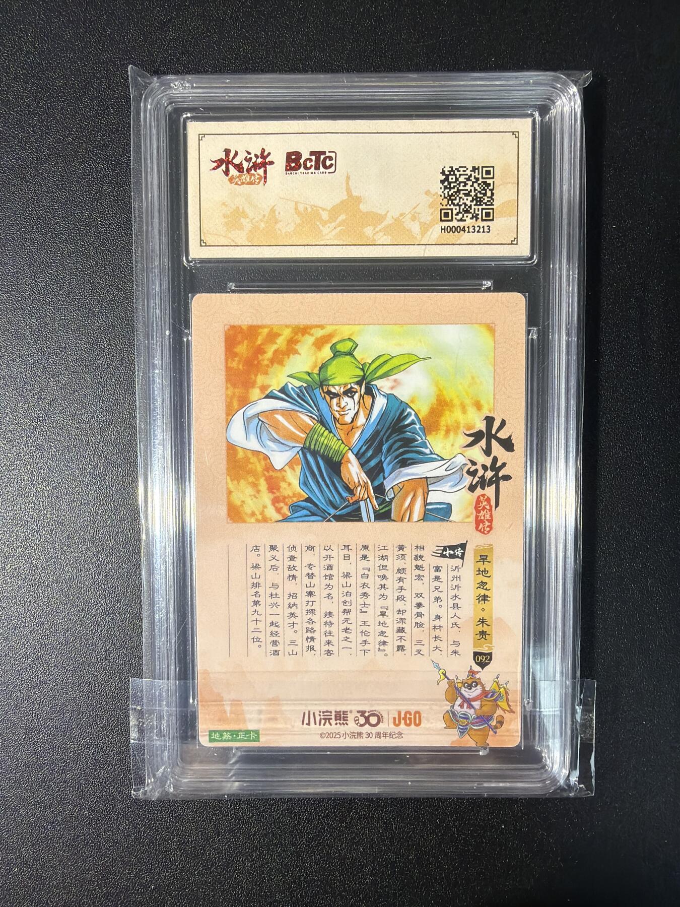 NO.27 好又多金牌大场，每周一站式配齐，方便凑单！（周6晚9点截拍，卖家送拍0抽成！） 小浣熊30周年 水浒英雄传 李海生 朱贵 大粗闪 自评级9.5G/P