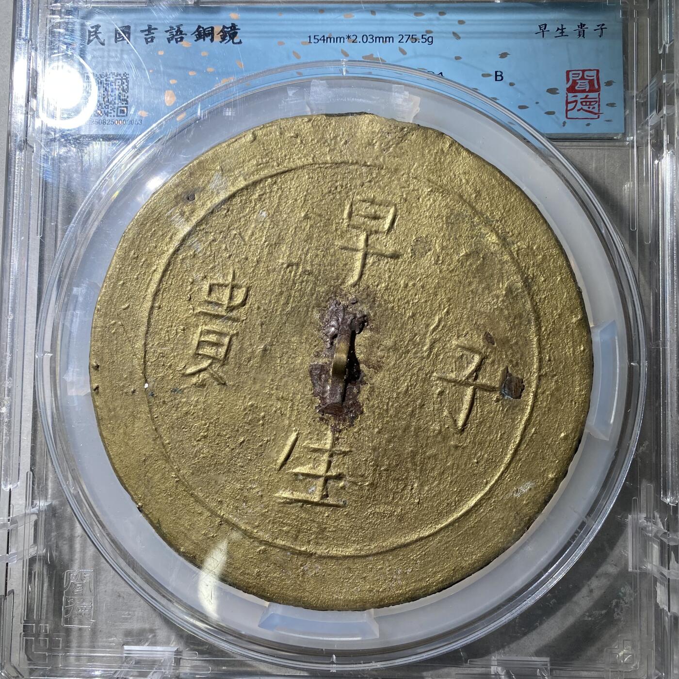 121期新疆红钱粟特钱币丝路钱币专场 铜镜