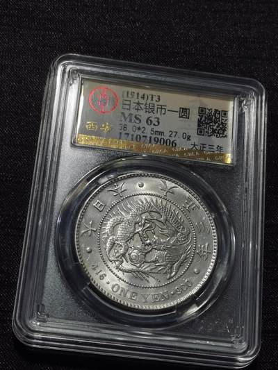 天下钱庄专场欢迎参拍 - 公博评级MS63日本龙一元银币