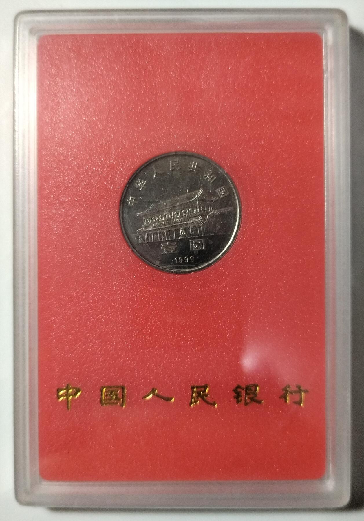 1999年庆祝中国人民政治协商会议成立50周年纪念币一枚，中国人民银行装帧！稀少好货，按图发货！