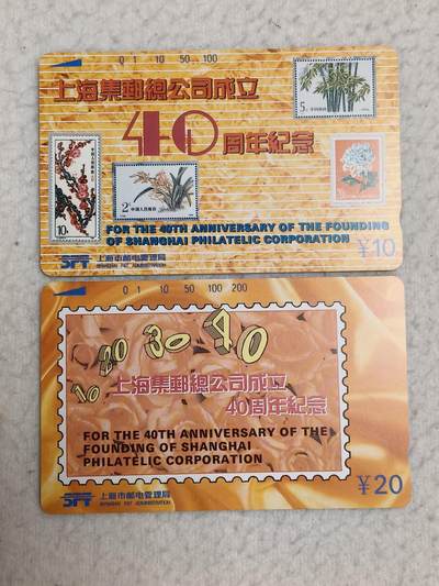 易卡拍卖第83期 - 上海集邮总公司成立40周年。（地方卡系列）易卡五星⭐️标。如图所示！
