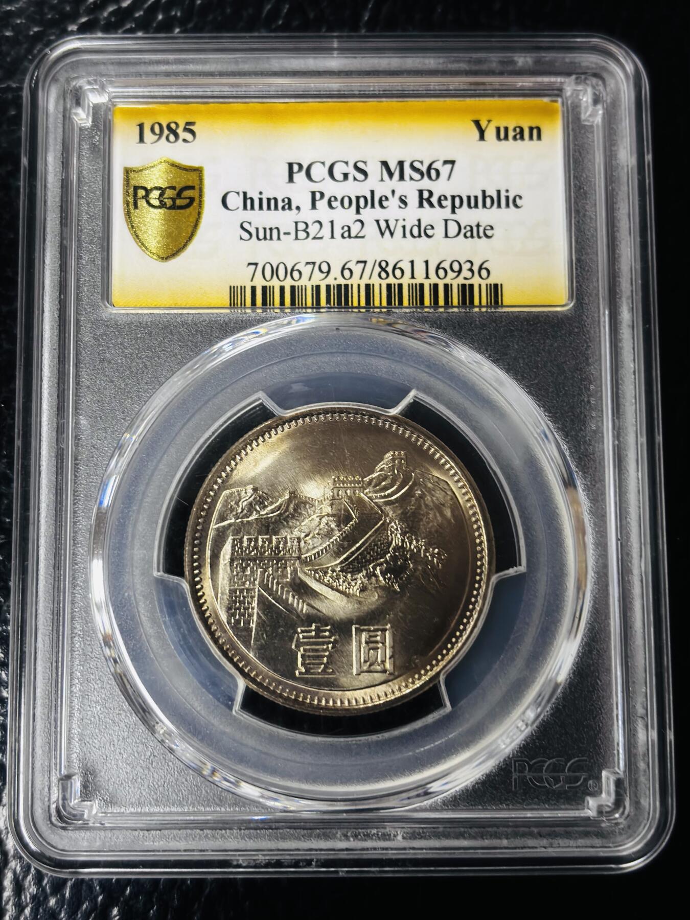 文馨钱币收藏第 297 场，银币，古钱币，铜元场，长期接代拍业务 PCGS MS67 分 1985 年长城一元纪念币，卷拆高分品相，爆裂转光，收藏级别