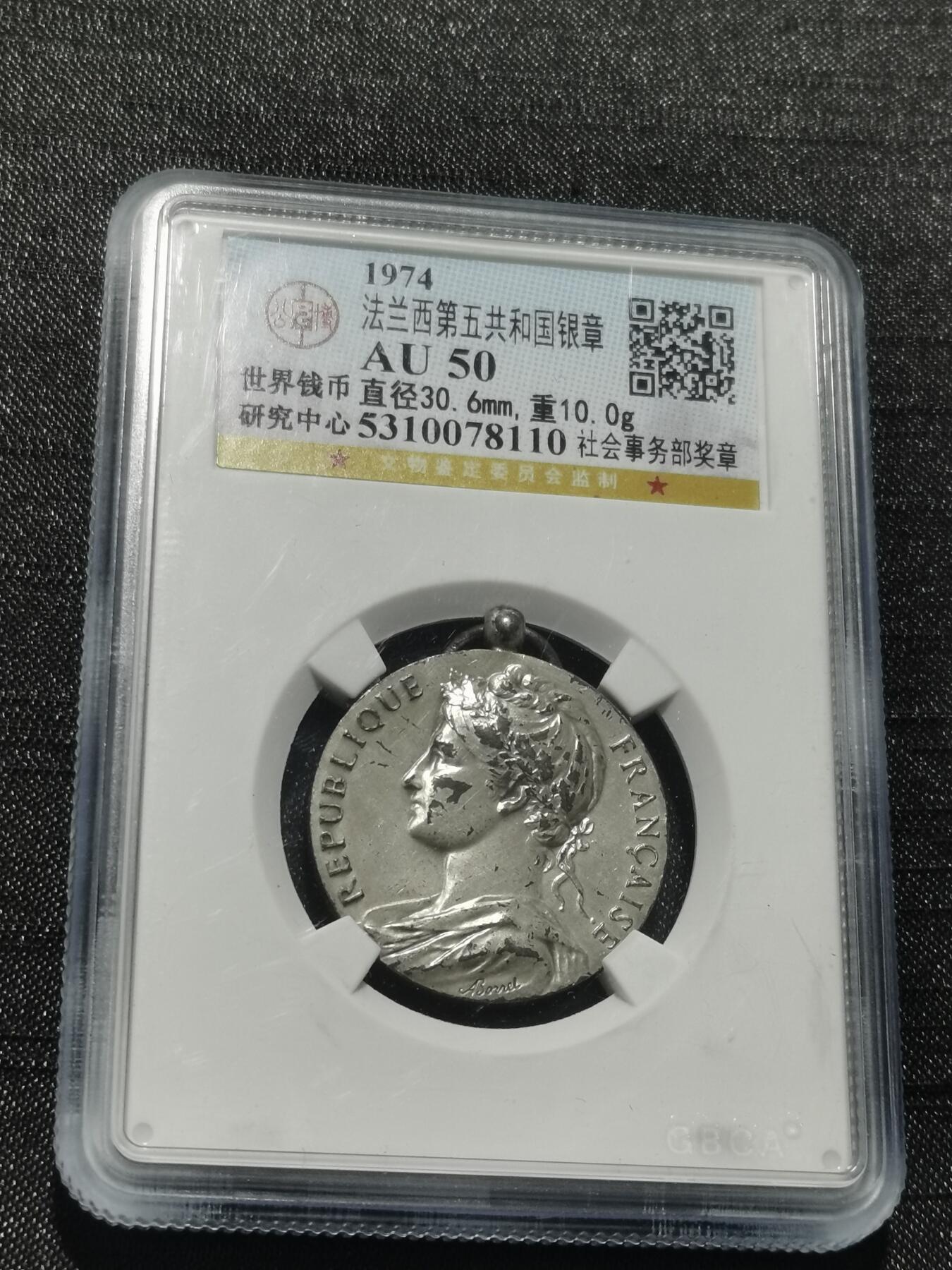 天下钱庄专场欢迎参拍 法国社会事务部银章