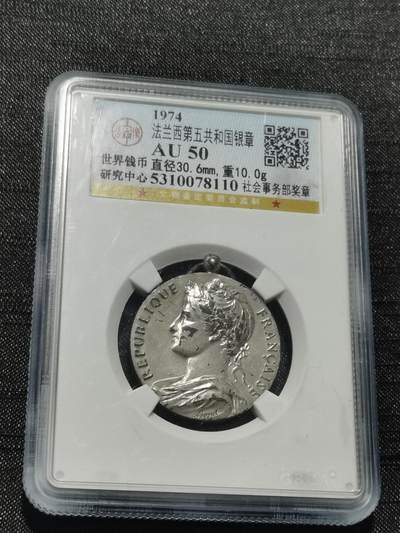 天下钱庄专场欢迎参拍 - 法国社会事务部银章