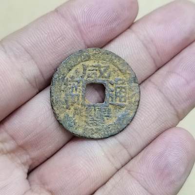 PCAI钱币  16-778  邮票钱币证章小专场 - 咸丰通宝  福