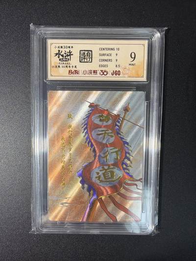 NO.27 好又多金牌大场，每周一站式配齐，方便凑单！（周6晚9点截拍，卖家送拍0抽成！） - 小浣熊30周年 水浒英雄传 李海生 卡尾 大粗闪 自评级9