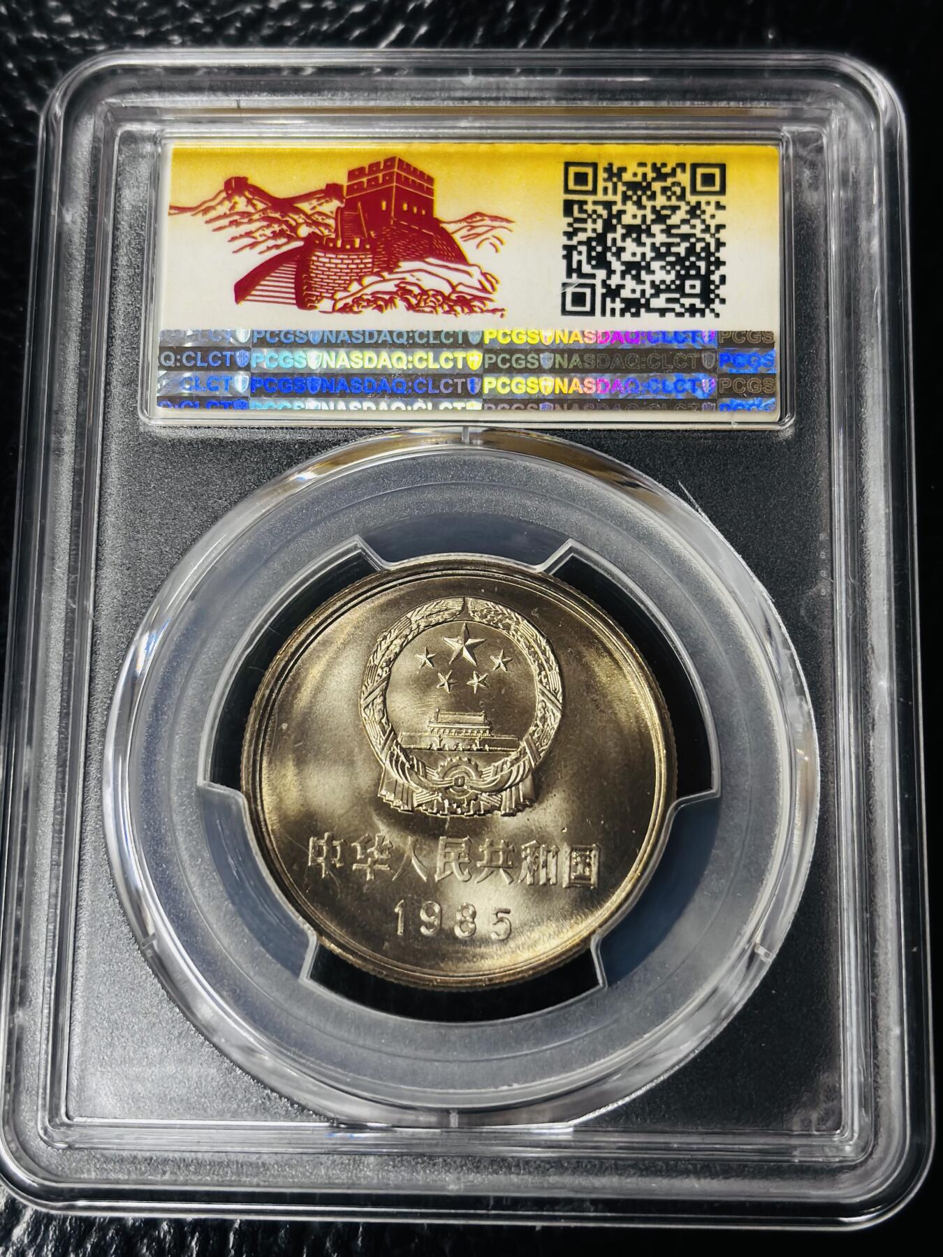 文馨钱币收藏第 297 场，银币，古钱币，铜元场，长期接代拍业务 PCGS MS67 分 1985 年长城一元纪念币，卷拆高分品相，爆裂转光，收藏级别
