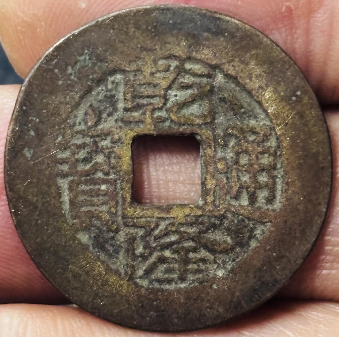 文馨钱币收藏第 297 场，银币，古钱币，铜元场，长期接代拍业务 乾隆通宝宝云局，圆头宝阔缘，直径 25.1×1.0mm