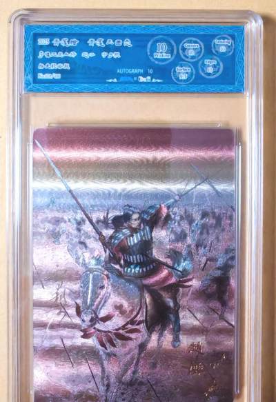 趣卡卡拍No.27期（无佣金免手续费，分享成交有奖） - 【联名标签，编号签名评级卡】青笺绘 三国志 五虎将之10P024赵云