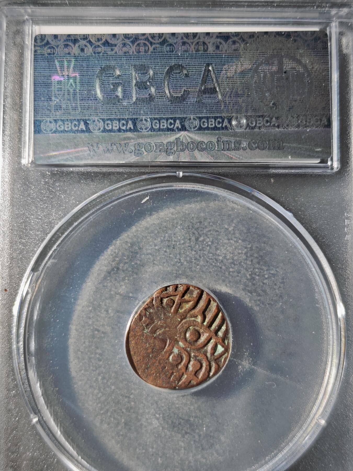 121期新疆红钱粟特钱币丝路钱币专场