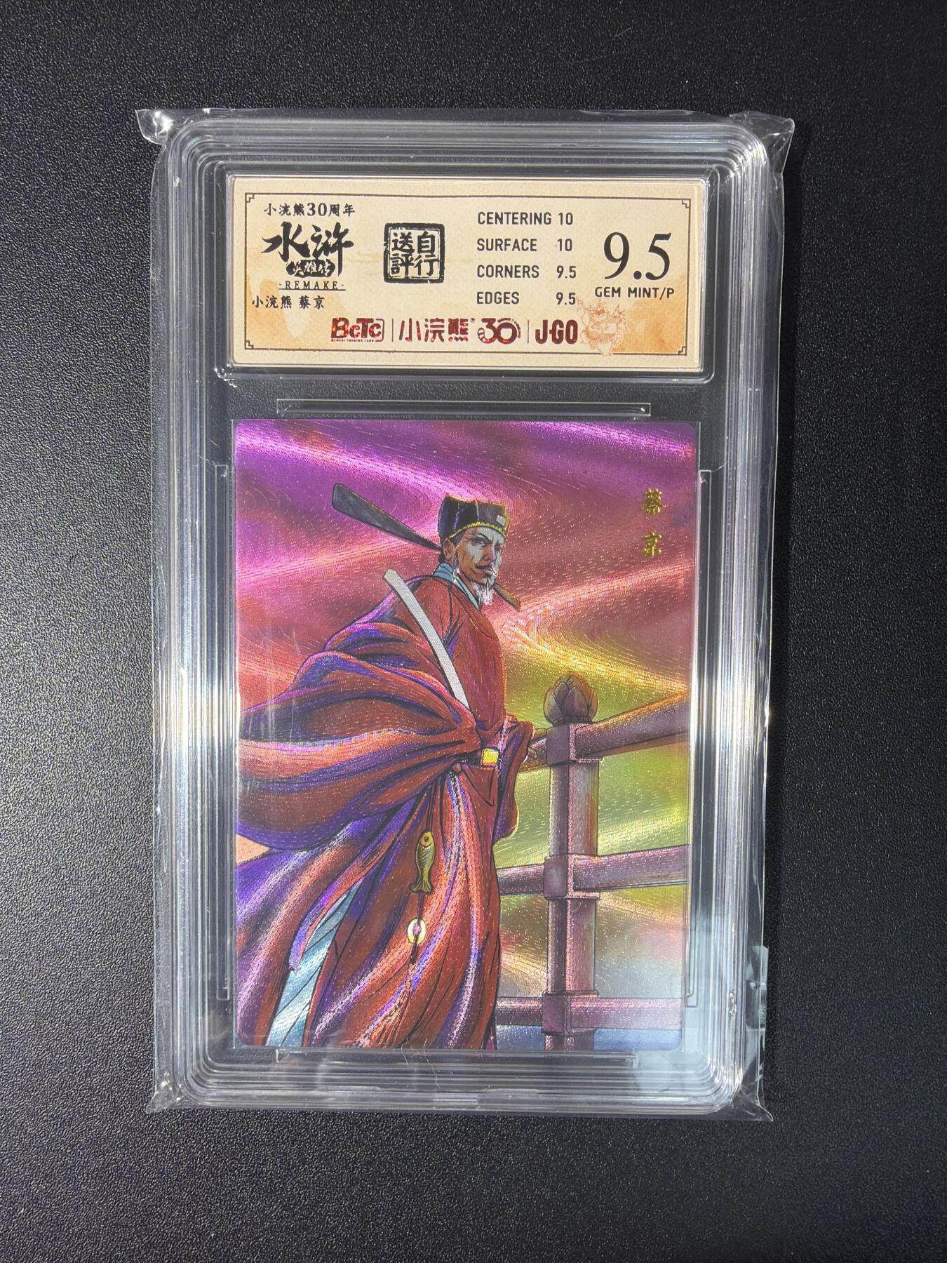 NO.27 好又多金牌大场，每周一站式配齐，方便凑单！（周6晚9点截拍，卖家送拍0抽成！） 小浣熊30周年 水浒英雄传 李海生 蔡京 大粗闪 自评级9.5G/P