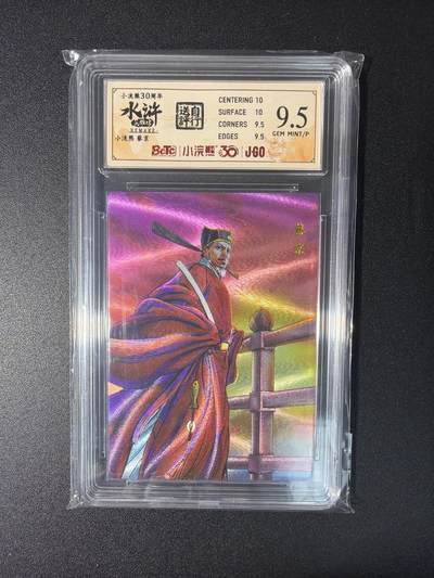 NO.27 好又多金牌大场，每周一站式配齐，方便凑单！（周6晚9点截拍，卖家送拍0抽成！） - 小浣熊30周年 水浒英雄传 李海生 蔡京 大粗闪 自评级9.5G/P